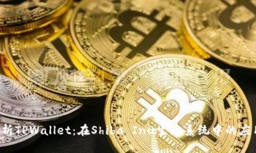  全面解析TPWallet：在Shiba Inu生态系统中的应用与潜力