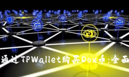 如何通过TPWallet购买Dox币：全面指南