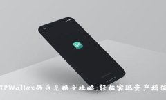 TPWallet的币兑换全攻略：轻松实现资产增值