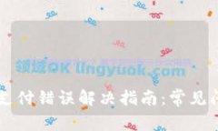 TPWallet闪兑支付错误解决指南：常见问题与解决方