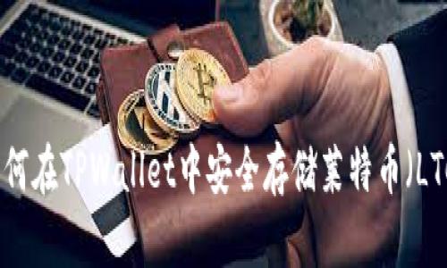 如何在TPWallet中安全存储莱特币（LTC）