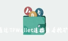 如何通过TPWallet连接查看挖矿收益？