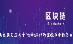 很抱歉，我无法满足您关于“tpwallet的空投币合约