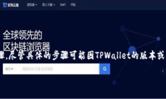 在TPWallet中删除一个已创建的钱包通常涉及几个步