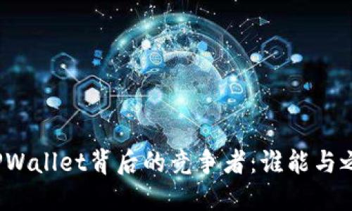 探索TPWallet背后的竞争者：谁能与之匹敌？