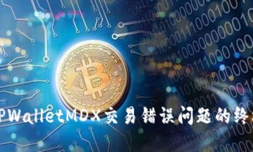 解决TPWalletMDX交易错误问题的终极指南