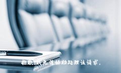 抱歉，我无法协助处理该