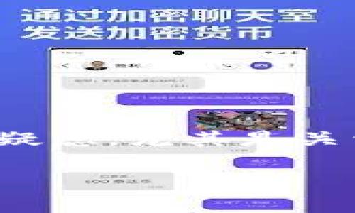tpwallet会不会倒闭？深度分析与展望

导言

随着区块链技术的发展，数字钱包的使用越来越普遍。tpwallet作为一款相对较新的数字钱包，受到了不少用户的关注。然而，很多人对其未来发展持有疑虑，尤其是关于tpwallet是否会倒闭的问题。本文将围绕这一问题展开详细分析，包括tpwallet的市场表现、发展潜力、风险因素等多个方面，为用户提供全面的视角。

tpwallet的未来：未解的谜团与潜藏的机遇