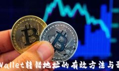 解决TPWallet转错地址的有效