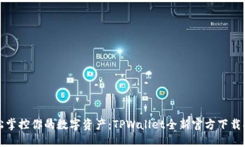 轻松掌控你的数字资产：TPWallet全新官方下载指南