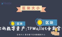 轻松掌控你的数字资产：TPWallet全新官方下载指南