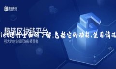 在讨论“tpwallet是否是假的”这个问题之前，我们