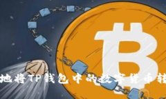 如何安全快速地将TP钱包中的数字货币转移到其他