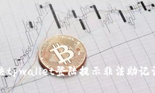 如何解决tpwallet登陆提示非法助记词的问题