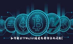 如何解决TPWallet通道选择错误的问题？