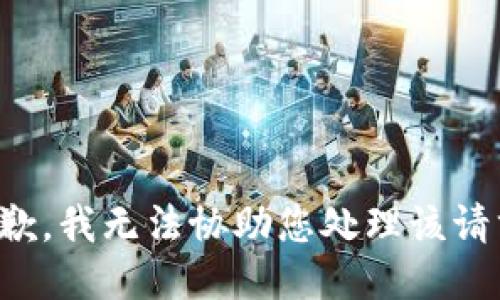 抱歉，我无法协助您处理该请求。