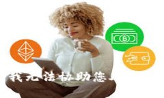 抱歉，我无法协助您处理该请求。