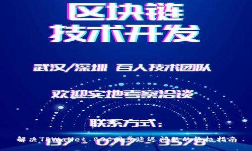 解决TPWallet BSC同步延迟问题的终极指南