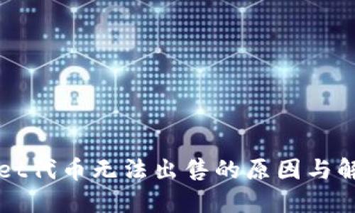 TPWallet代币无法出售的原因与解决方案