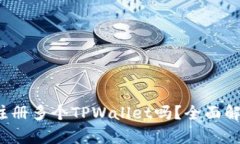  一个人可以注册多个TPWallet吗？全面解析与实用