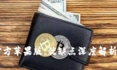 TPWallet官方苹果版：优缺点深度解析与使用指南