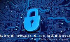 如何使用 TPWallet 用 TRX 购买猪币（PIG）