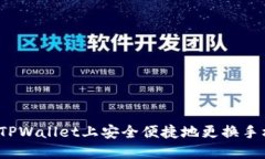 如何在TPWallet上安全便捷地更换手机钱包？