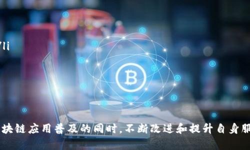 新时代的数字资产管理：TPWallet的崛起与未来
数字资产, TPWallet, 区块链技术/guanjianci

引言
随着区块链技术的迅速发展，数字资产的管理与安全性变得愈发重要。在这一背景下，TPWallet作为一种创新的数字资产管理工具，正经历着一场前所未有的崛起。TPWallet不仅为用户提供了多种数字资产的存储和管理功能，还结合了安全性和便捷性，满足了越来越多用户的需求。本文将详细介绍TPWallet的相关功能, 特点，与区块链的未来发展趋势。

TPWallet的基本概念
TPWallet是一款旨在为用户提供安全、方便的数字资产管理体验的应用。它支持多种数字货币的存储与交易，并且允许用户轻松地管理自己的资产。通过简单直观的界面和强大的功能，TPWallet在众多数字资产管理工具中脱颖而出，赢得了广泛的关注和认可。

TPWallet的主要功能
TPWallet的优势在于其多元化的功能集成。主要包括以下几点：
ul
    listrong多种货币支持：/strongTPWallet支持包括比特币、以太坊、Ripple等在内的多个主流数字货币，用户可以在同一平台上管理多种资产，提升了使用的便利性。/li
    listrong安全性保障：/strongTPWallet采用了先进的安全技术，如多重签名、冷存储等，以确保用户资产的安全。此外，TPWallet还定期进行安全审计，确保平台的安全性。/li
    listrong友好的用户体验：/strongTPWallet的界面设计，使得即便是数字货币的新手用户也能够迅速上手，轻松完成资产管理。/li
/ul

TPWallet与其他数字钱包的比较
在众多数字钱包中，TPWallet因其独特的功能和用户体验而备受瞩目。与其他钱包相比，TPWallet在以下几个方面建立了竞争优势：
ul
    listrong的用户体验：/strongTPWallet提供了更为直观的用户操作流程，使用户能够快速找到所需的功能，提升了使用的舒适度。/li
    listrong强大的交易功能：/strongTPWallet不仅支持简单的资产转账，还提供了丰富的交易工具，包括市场分析、实时价格提醒等，为用户的投资决策提供了便利。/li
    listrong全方位的支持服务：/strongTPWallet提供24小时在线客服，为用户解答疑问，及时解决问题，进一步提升了用户的满意度。/li
/ul

TPWallet的市场影响
TPWallet的出现为数字资产管理市场带来了新的变化。随着其用户群体的不断扩大，TPWallet不仅提升了用户对数字资产的管理能力，还推动了整个行业的发展。数字资产的普及让更多的人参与其中，而TPWallet则引导用户安全、合理地管理资产。无论是个人用户还是机构用户，都从TPWallet中获得了切实的便利和安全保障。另外，TPWallet的成功也促使其他数字钱包不断创新与改进，加强市场的竞争。

未来的发展趋势
随着区块链技术的不断成熟和用户需求的多样化，TPWallet的未来有着巨大的发展潜力。以下是几个可能的发展趋势：
ul
    listrong增强的安全性：/strong未来的TPWallet将继续增强安全机制，引入更多的安全技术，以应对日益复杂的网络安全威胁。/li
    listrongAI与区块链的结合：/strongAI技术的发展将可能与区块链技术深入结合，TPWallet在智能合约、数据分析等领域将有更多应用，提升用户体验。/li
    listrong全球化扩展：/strongTPWallet有望进军更多国家和地区，吸引全球用户，推动国际化发展。/li
/ul

可能相关的问题

1. TPWallet如何确保用户资产的安全？
TPWallet在安全方面综合考虑了多个方面，其安全措施主要包括：
ul
    listrong多重签名技术：/strong使用多重签名技术，确保交易需要多个参与方同意才能执行，从而极大增强交易的安全性和可靠性。/li
    listrong冷存储技术：/strong将大部分用户的数字资产存储在不连接互联网的冷钱包中，降低被黑客攻击的风险，确保用户资产的安全。/li
    listrong强大的加密算法：/strongTPWallet采用先进的加密算法，如SHA-256等，确保用户的数据和操作信息得到有效保护，防止数据泄露。/li
    listrong定期安全审计：/strongTPWallet会定期进行安全审计，由第三方机构评估其安全性，确保始终维持高标准的安全保障。/li
/ul
总体来说，TPWallet通过多重安全技术措施确保用户的资产安全，让用户在使用过程中享有更高的安全感，从而吸引更多用户使用。

2. TPWallet是否支持代币交换或交易功能？
TPWallet除了作为一个数字资产管理工具外，还具备强大的交易功能。用户可以通过TPWallet进行代币交换和交易，具体功能如下：
ul
    listrong支持代币交易：/strongTPWallet用户可以在平台上直接进行多种数字货币之间的交易，例如BTC、ETH、USDT等，从而得到实时的市场价格。/li
    listrong集成的交易市场：/strongTPWallet通过集成多家交易所，让用户在钱包内就能方便地进行交易，减少用户必须跳转到交易所的繁琐步骤。/li
    listrong实时市场数据分析：/strong用户可以查看多种货币的历史价格走势和相关市场数据，帮助其做出更好的交易决策。/li
/ul
用户在TPWallet进行交易时，界面简洁直观，操作简单明确，可以在很短的时间内完成资产的交易与兑换，极大地方便了用户的使用体验。

3. TPWallet如何处理用户反馈和建议？
TPWallet作为一款面向用户的数字钱包应用，对用户反馈和建议非常重视，具体处理方式如下：
ul
    listrong建立完善的反馈机制：/strongTPWallet在应用内设立专门的反馈通道，让用户能够随时发送反馈和建议，平台即时受理并记录用户意见。/li
    listrong设立用户体验团队：/strongTPWallet建立了专门的用户体验团队，负责定期分析用户反馈，并根据用户的意见进行产品改进，确保满足用户需求。/li
    listrong定期发布更新日志：/strong每次更新后，TPWallet会发布更新日志，向用户说明新版本的改进和功能，同时也介绍是如何根据用户反馈进行改进的。/li
    listrong鼓励用户参与测试：/strongTPWallet会不定期邀请一些用户参与新功能的测试，收集用户体验反馈，确保在正式上线前得到充分的验证。/li
/ul
通过以上措施，TPWallet形成了良好的用户反馈与改进的循环机制，提升了用户满意度，加强了用户对TPWallet的黏性。

4. 如何评估TPWallet在市场上的竞争力？
评估TPWallet的市场竞争力，可以从多个维度来分析：
ul
    listrong市场需求与用户基础：/strongTPWallet的快速发展与市场需求密切相关，随着越来越多的人参与数字货币投资，用户群体的扩大为TPWallet提供了坚实的基础。/li
    listrong技术创新能力：/strongTPWallet在技术上不断创新，运用最新的区块链技术、加密技术和用户体验设计，确保其产品具有持续的竞争优势。/li
    listrong品牌形象与用户口碑：/strong品牌形象和用户口碑是影响竞争力的重要因素，TPWallet通过高效的服务和安全的产品赢得了良好的用户口碑，从而吸引更多新用户。/li
    listrong行业合作与生态系统：/strongTPWallet通过与其他区块链项目的合作，建立了一个庞大的生态系统，进一步提升了其在市场上的影响力与竞争力。/li
/ul
综合以上因素，TPWallet在市场中的竞争力明显加强，未来有望在数字资产管理领域中占据更大份额。

总结
TPWallet作为新兴的数字资产管理工具，凭借其便捷的用户体验、多样的功能和高水平的安全性，正在赢得逐步的市场关注。展望未来，TPWallet将在行业中继续发挥作用，在推动区块链应用普及的同时，不断改进和提升自身服务，实现与更多用户的共同成长。