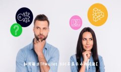如何解决TPWallet BSC不显示