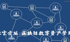 TokenPocket官方版：区块链数字资产管理的最佳选择