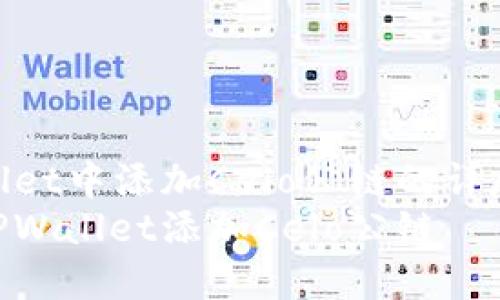 在TPWallet中添加Celo公链的详尽指南
如何在TPWallet添加Celo公链