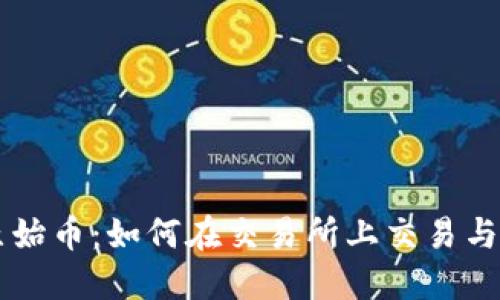 TPWallet原始币：如何在交易所上交易与获利的指南