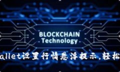 如何使用TPWallet设置行情悬浮提示，轻松掌握市场