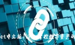 :TPWallet中文版1.3.5：掌控数字资产的新工具