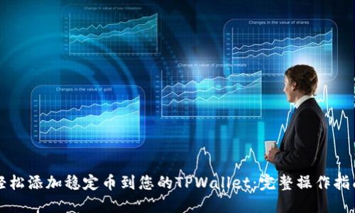 轻松添加稳定币到您的TPWallet：完整操作指南