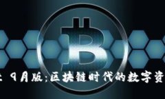 揭秘TPWallet 9月版：区块链