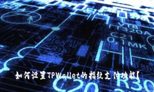 如何设置TPWallet的指纹支付功能？