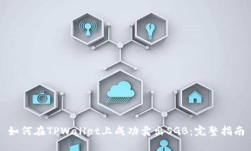 如何在TPWallet上成功卖出SGB：完整指南