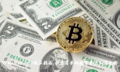 TPWallet NFT购买指南：快速简单的数字资产入局之