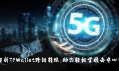 全面解析TPWallet跨链转账：助你轻松掌握去中心化