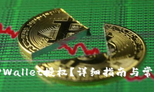 如何取消TPWallet授权？详细指南与常见问题解答