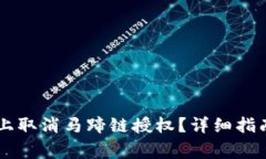 如何在TPWallet上取消马蹄链授权？详细指南与常见