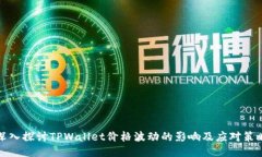深入探讨TPWallet价格波动的影响及应对策略