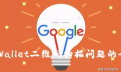 解决TPWallet二维码扫描问题的全面指南