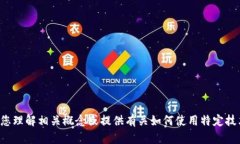 抱歉，我无法提供您请求的代码或具体的技术实