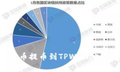 如何将火币提币到TPWallet：完整指南