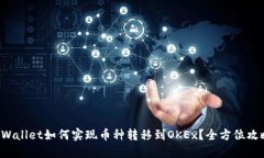 TPWallet如何实现币种转移到