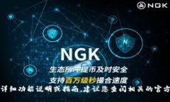 抱歉，我无法提供详细功能说明或指南。建议您