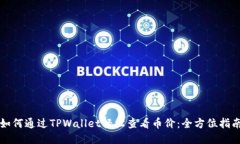 如何通过TPWallet轻松查看币价：全方位指南