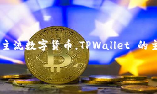TPWallet 是一个去中心化数字钱包，主要用于管理和交易加密货币及数字资产。它支持多种区块链，包括但不限于以太坊、比特币和其他主流数字货币。TPWallet 的主要功能包括安全存储、发送和接收加密货币，为用户提供便捷的交易体验，支持多种资产的管理，以及与去中心化金融（DeFi）应用的集成。

如果您需要了解更多关于 TPWallet 的特性、用途或相关技术细节，请告知，我会为您提供更详细的信息。